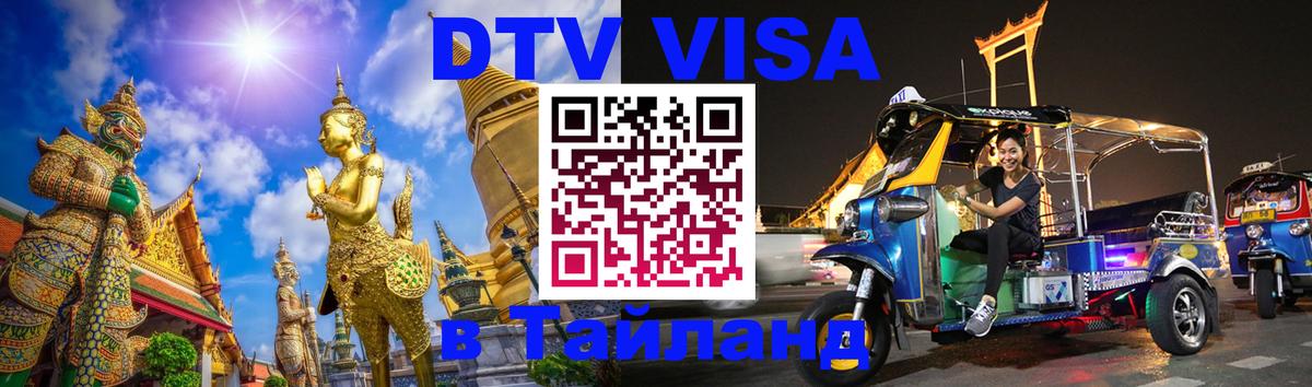 Цены на DTV визу в Таиланд — пакеты услуг, достаточно даже паспорта - 03.10.2025 