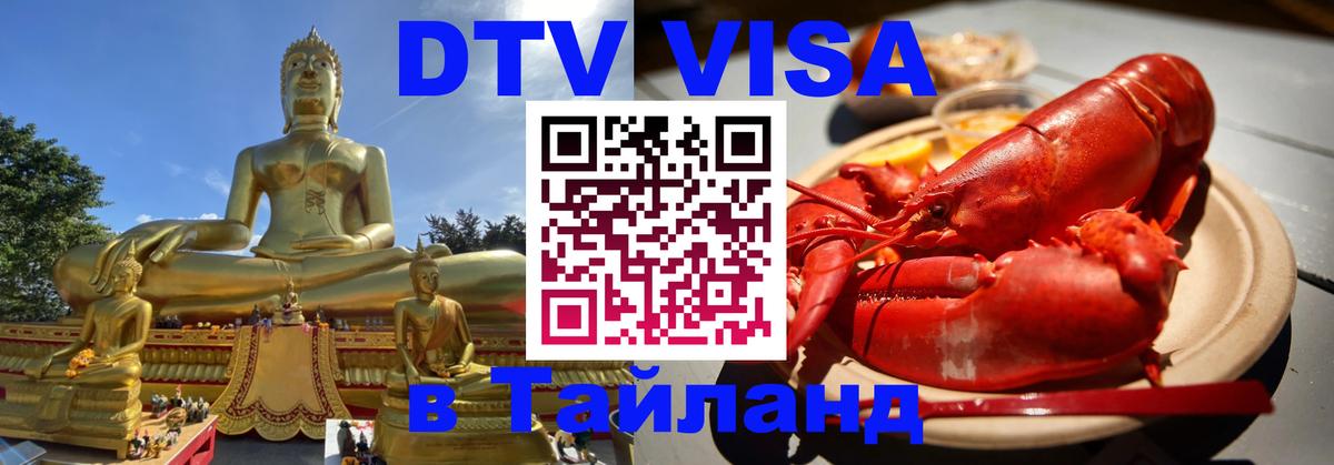 Visa ДТВ Тайланд помощь Манила 