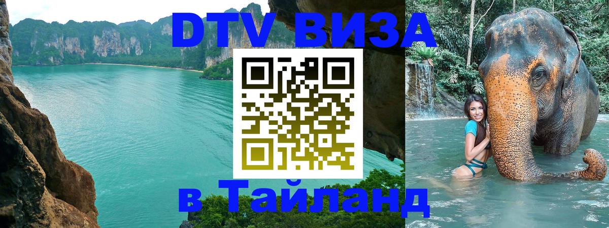 Долгосрочная виза DTV в Тайланд 